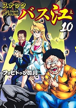 スナックバス江 10巻』｜感想・レビュー・試し読み - 読書メーター